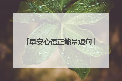 早安心语正能量短句