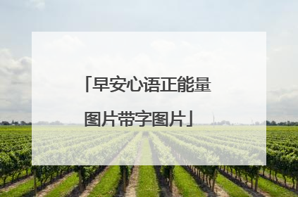 早安心语正能量图片带字图片