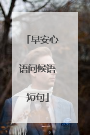 早安心语问候语短句