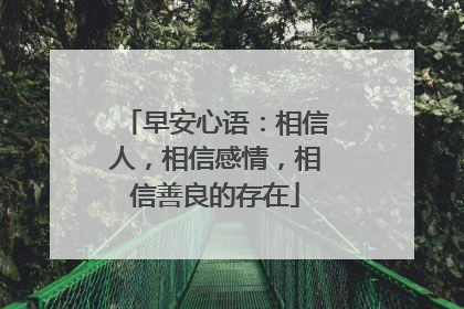 早安心语：相信人，相信感情，相信善良的存在