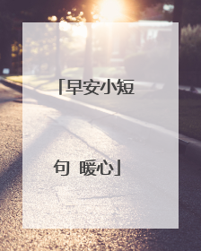 早安小短句 暖心