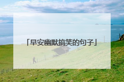 早安幽默搞笑的句子