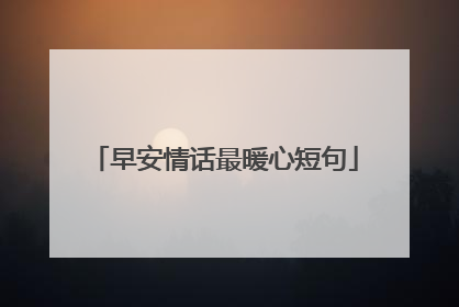 早安情话最暖心短句