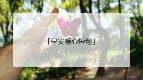 早安暖心短句