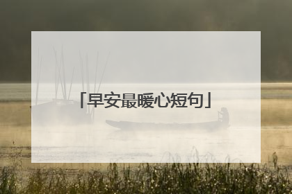 早安最暖心短句