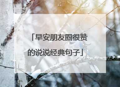 早安朋友圈很赞的说说经典句子