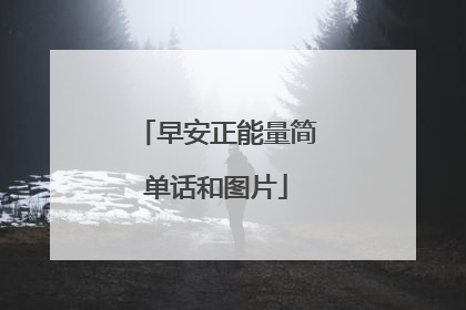 早安正能量简单话和图片