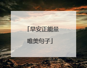 早安正能量唯美句子