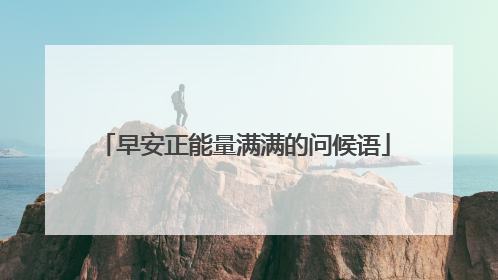 早安正能量满满的问候语