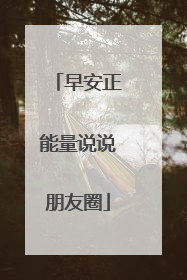 早安正能量说说朋友圈