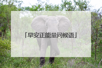 早安正能量问候语