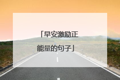 早安激励正能量的句子