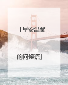 早安温馨的问候语