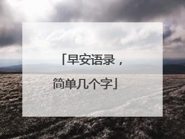 早安语录，简单几个字