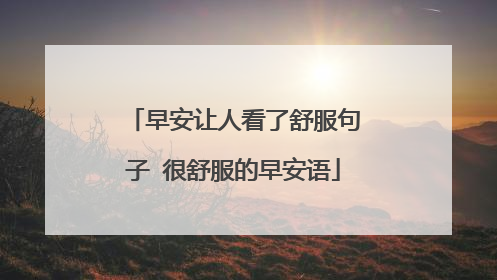 早安让人看了舒服句子 很舒服的早安语
