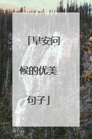 早安问候的优美句子