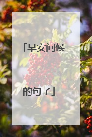 早安问候的句子