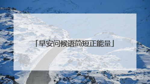 早安问候语简短正能量