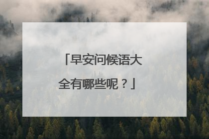 早安问候语大全有哪些呢?