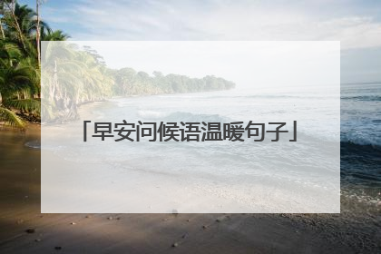 早安问候语温暖句子