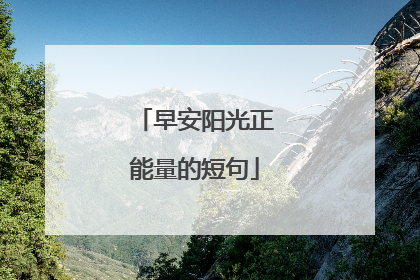 早安阳光正能量的短句
