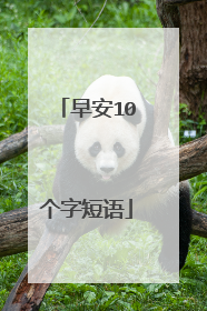 早安10个字短语