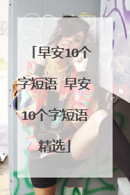 早安10个字短语 早安10个字短语精选