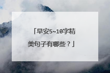 早安5~10字精美句子有哪些？