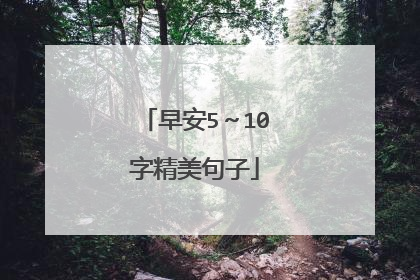 早安5～10字精美句子