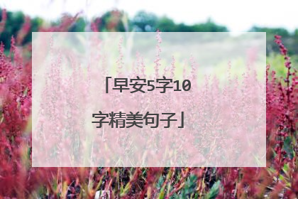 早安5字10字精美句子