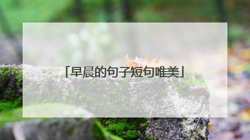 早晨的句子短句唯美