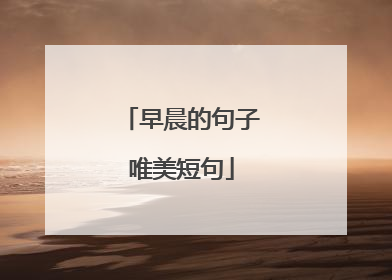 早晨的句子唯美短句