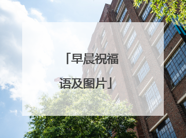 早晨祝福语及图片