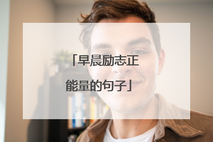 早晨励志正能量的句子