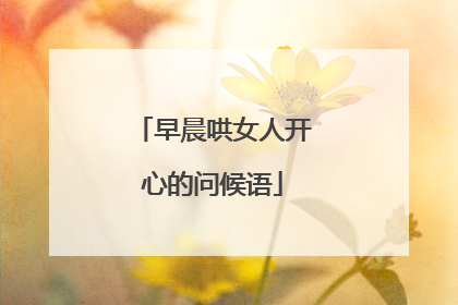 早晨哄女人开心的问候语