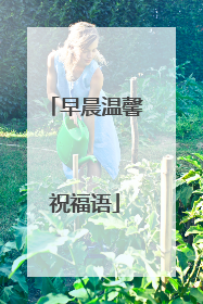 早晨温馨祝福语