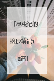 昆虫记的摘抄笔记10篇
