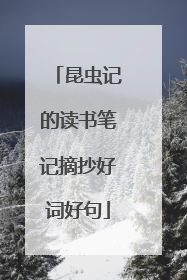 昆虫记的读书笔记摘抄好词好句