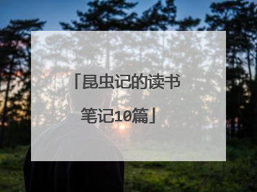 昆虫记的读书笔记10篇