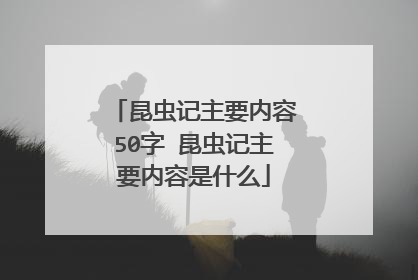 昆虫记主要内容50字 昆虫记主要内容是什么
