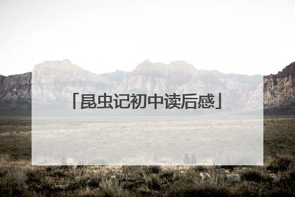 昆虫记初中读后感