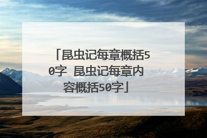 昆虫记每章概括50字 昆虫记每章内容概括50字