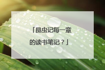 昆虫记每一章的读书笔记?