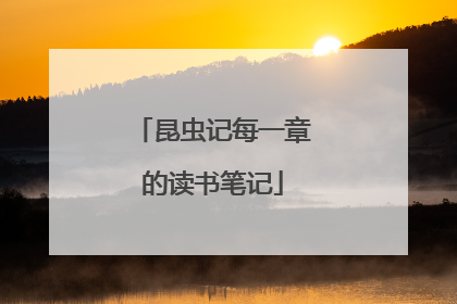 昆虫记每一章的读书笔记