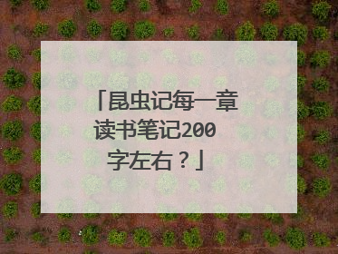 昆虫记每一章读书笔记200字左右?