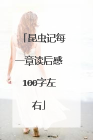昆虫记每一章读后感100字左右