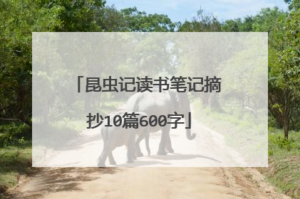 昆虫记读书笔记摘抄10篇600字