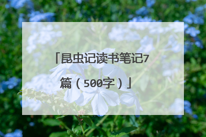昆虫记读书笔记7篇（500字）