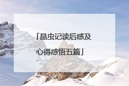 昆虫记读后感及心得感悟五篇