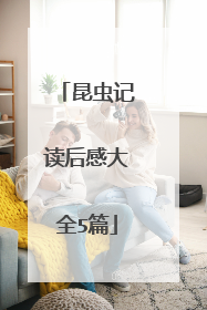 昆虫记读后感大全5篇